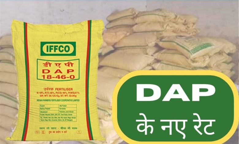 DAP NEWS: किसानों में सबसे लोकप्रिय खाद DAP, जानें कीमत और इसकी खासियत | DAP Fertilizer Price