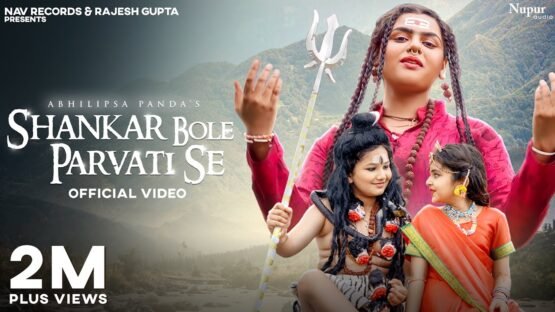 Shankar Bole Parvati Se: महाशिवरात्रि विशेष भोलेनाथ और माता पार्वती का यह  गीत है सबसे प्यारा - Betul Update