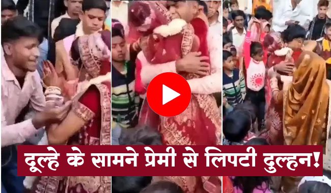 Dulhan Ka Video: शादी में नाचते-नाचते प्रेमी से लिपट गई दुल्‍हन, देखता ही रह गया दूल्‍हे, यूं दोनों को अलग करने लगे घरवाले