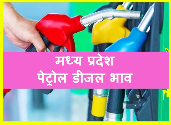 Petrol Diesel Price in Madhya Pradesh : एमपी में कुछ जिलों मे घटे पेट्रोल-डीजल के दाम, कहीं बढ़े रेट, देखें आज के ताजा भाव