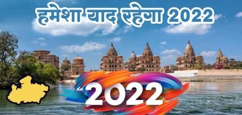 MP Year ender 2022 News: हमेशा याद रहेंगी 2022 की ये खट्टी-मीठी यादें, 5 मिनट में पढ़ें मध्य प्रदेश की सालभर की घटनाएं