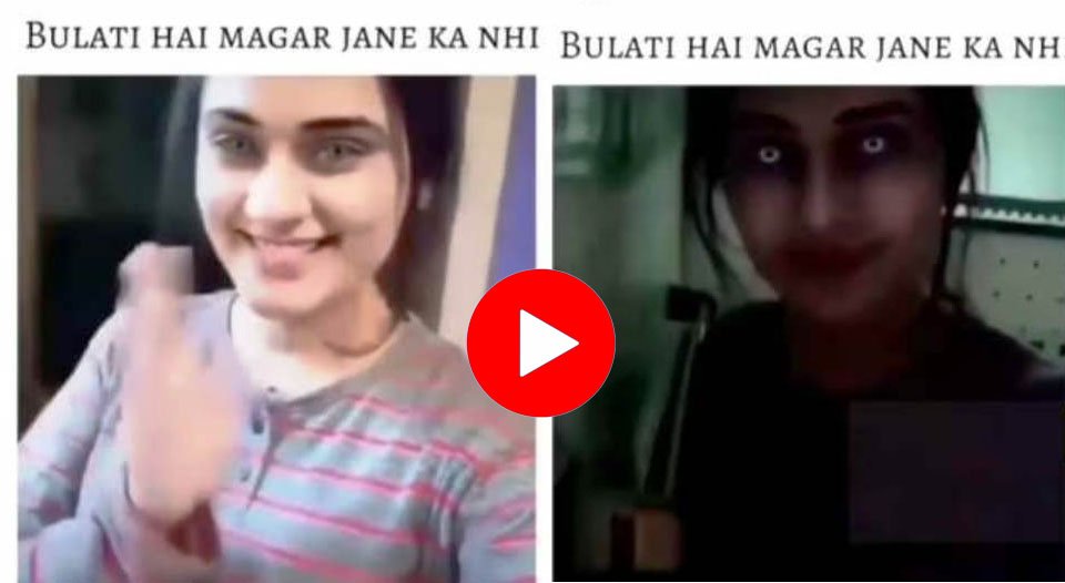 Bhoot ka Video: बुलाती है मगर जाने का नहीं! देखते ही देखते भूत बन गई हसीना, वीडियो देख लोगों के उड़े होश