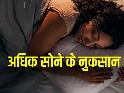 Side Effects Of Over-Sleeping: सोने की आदत भी पड़ सकती है भारी, हो सकता है जान को खतरा, देखें कैसे बचे