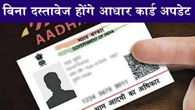 Aadhar Card Update: UIDAI ने दी बड़ी सौगात, अब बगैर दस्तावेजों के भी कराया जा सकेगा आधार में दर्ज पते में सुधार