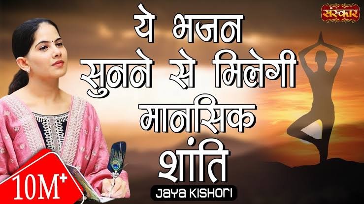 प्रतिदिन सुबह-शाम जया किशोरी जी का ये भजन सुनने से मिलेगी मानसिक शांति । Jaya Kishori Ji Bhajan