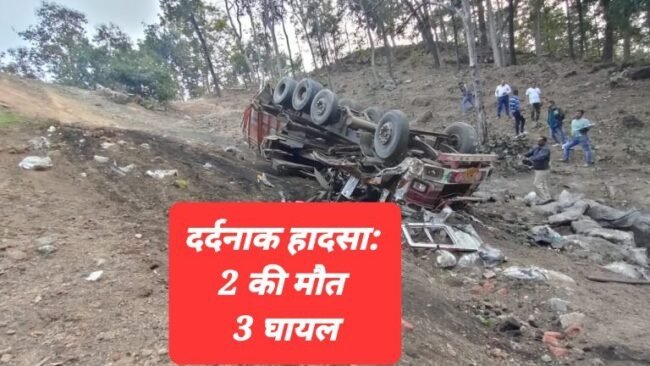 Betul-Ashapur Highway Accident: लेड़दा घाट में फिर बड़ा हादसा, ट्रक पलटने से 2 लोगों की दर्दनाक मौत, 3 बच्चे गंभीर घायल