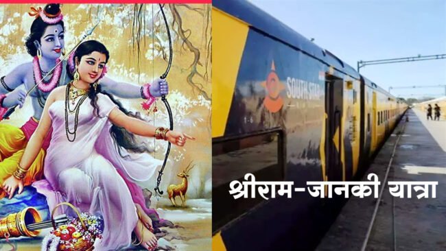 IRCTC Shri Ram Janaki Yatra: रेलवे कराएगी श्रीराम-जानकी यात्रा, भारत और नेपाल के कई तीर्थ स्थलों का कर सकेंगे भ्रमण