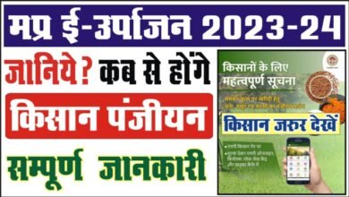 MP E-Uparjan 2023-24: एमपी में चना, मसूर और सरसो के उपार्जन के लिए पंजीयन शुरू, यहां देखें किस जिले होगी किस उपज की खरीदी