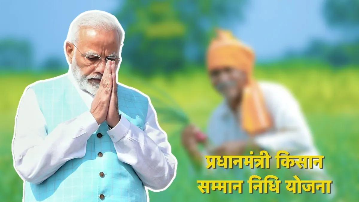 PM-Kisan Samman Nidhi: The wait is over, 13th installment of Kisan Samman Nidhi will come in accounts on this day, crores of farmers will be benefited