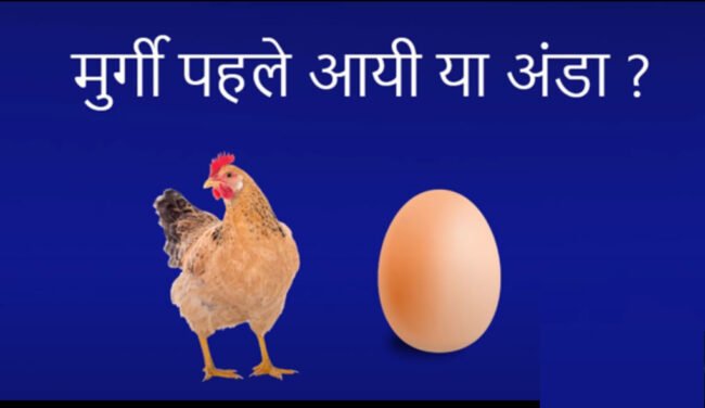 Intresting Gk question : IAS इंटरव्‍यू में पूछा गया सवाल - तो बताइए मुर्गी पहले आयी या अंडा?
