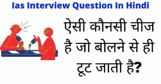 IAS Interview Questions : ऐसी कौन सी चीज है जो सिर्फ बोलने पर ही टूट जाती  है? - Betul Update