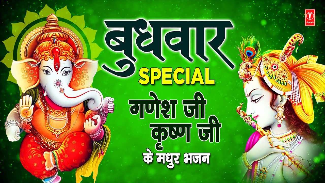 Wednesday Special Bhajan |  Listen to the melodious hymns of Shri Ganesh ji and Krishna ji today