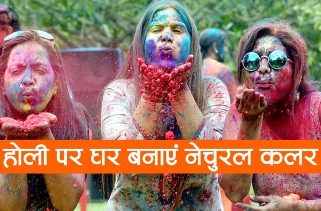 Homemade Color Holi 2023: Holi colors made at home with these methods, no harm to skin and hair, there will be many benefits