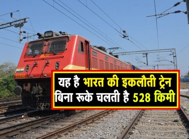 Indian Railways: बिना रुके 528 किमी सफर करती है देश की ये इकलौती ट्रेन, चलती भी है इतनी तेज