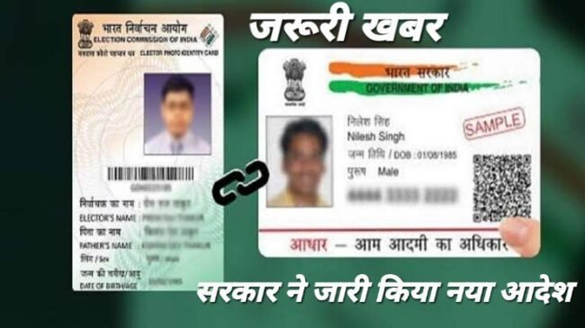 Voter ID-Aadhaar Card Link: आधार को वोटर आईडी से लिंक कराने सरकार का नया आदेश, जानना है बेहद जरूरी