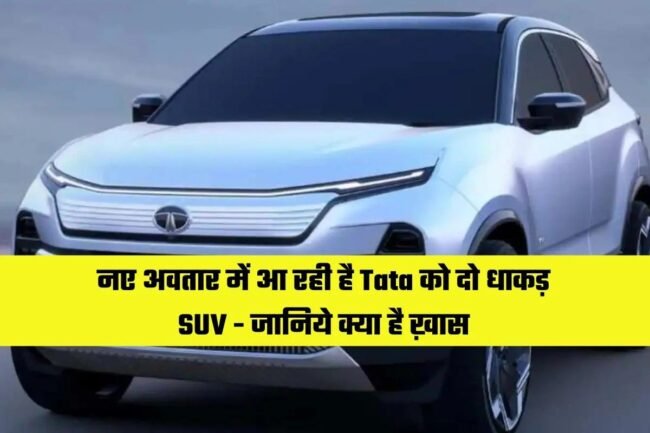 Tata New SUV Launch : कल होगी जबरदस्त लुक के साथ Tata की दो धाकड़ SUV की एंट्री, नया अवतार आएगा सबको पसंद, देखिए क्‍या है खास