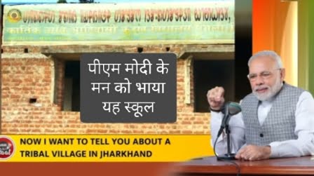 Bharat Ka Anutha School : इस गांव ने की ऐसी पहल कि एमपी मोदी भी हुए मुरीद, मन की बात में की खूब तारीफ