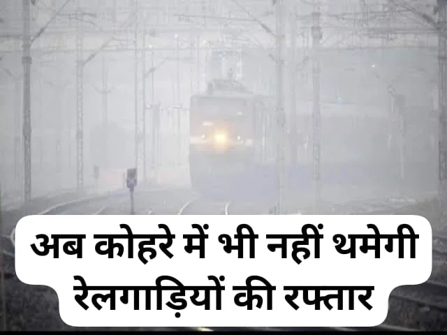 fog pass device : अब नहीं रोक पाएगा कोहरा ट्रेनों की रफ्तार, रेलवे ने पायलटों को मुहैया कराया यह जादुई डिवाइस
