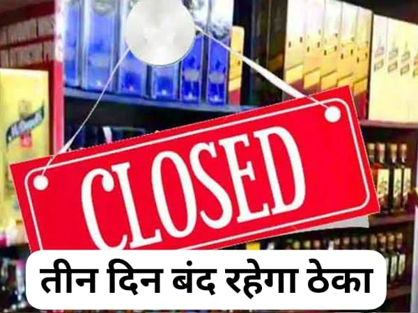 Sharab Dukan Band : तीन दिनों तक बंद रहेंगी यह शराब दुकानें, कलेक्टर ने जारी किए आदेश