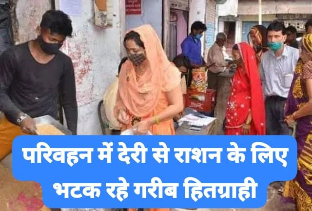 Free Rashan Yojna : समय पर वितरित नहीं हो रहा नि:शुल्क राशन, पात्र उपभोक्ताओं को हो रही परेशानी