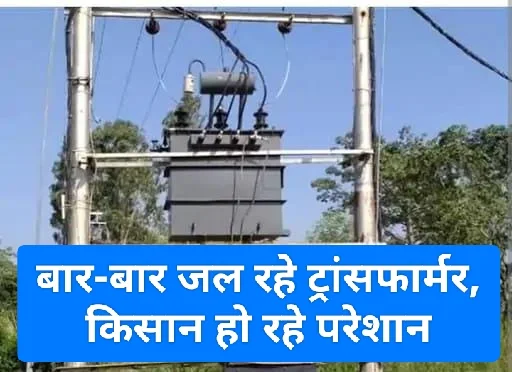 Betul Bijali Sankat : चलने से ज्यादा जल रहा ट्रांसफार्मर, फसलों पर पड़ रहा असर, क्षमता बढ़ाने लिखा महाप्रबंधक को पत्र