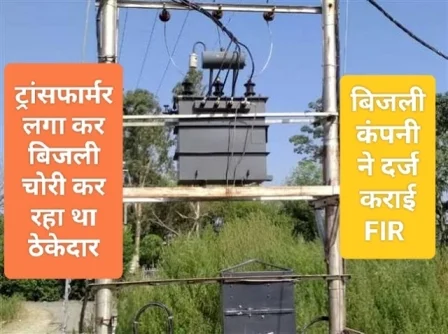 Bijli Chori Par FIR : ट्रांसफार्मर रख कर बिजली चोरी कर रहा था ठेकेदार, कंपनी ने कराई एफआईआर