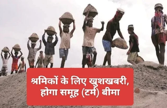 Group (Term) Insurance : आकस्मिक भुगतान वाले श्रमिकों का होगा समूह (टर्म) बीमा, मृत्यु पर मिलेगी 10 लाख की राशि