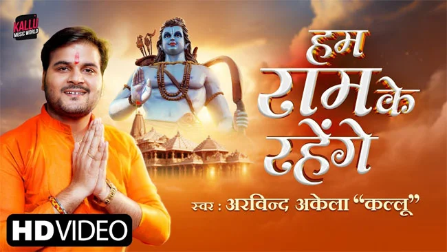Ayodhya Ram Mandir Song : श्री राम का ये सुपर हीट भजन करोड़ों दिलों पर राज कर रहा है 'हम राम के रहेंगे'....