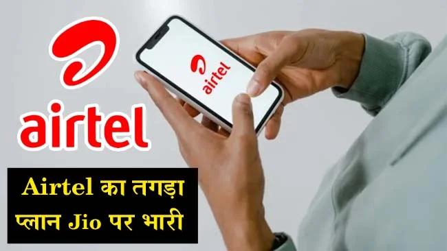 Airtel Recharge Plans 2024: Airtel का तगड़ा प्लान Jio पर भारी, मिलेंगे अनलिमिटेड कॉलिंग, डेटा के साथ 3 नंबर Free