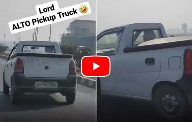 Desi Jugaad : इस शख्स ने जुगाड़ से ऑल्टो कार को बना दिया Hilux, वीडियो देखकर घूमा लोगों का दिमाग