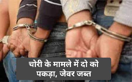 Betul Crime News : चोरी के मामले में 2 को दबोचा, एक फरार; नर्मदापुरम के हैं रहने वाले