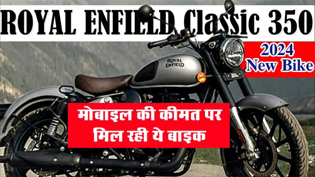 Royal Enfield Classic 350 : मोबाइल की कीमत पर मिल रही Royal Enfield Classic 350, कंपनी दे रही खास ऑफर
