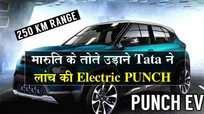 Tata PUNCH EV : मारुति के तोते उड़ाने Tata ने लांच की Electric PUNCH, लुक ऐसा कि देखते ही आ जाएगी पसंद