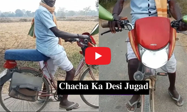 Chacha Ka Desi Jugad: चचा ने देसी जुगाड़ से साइकिल को बना दिया E-Bike, लोग तारीफों के पुल बांध रहे हैं, देखें वीडियो...