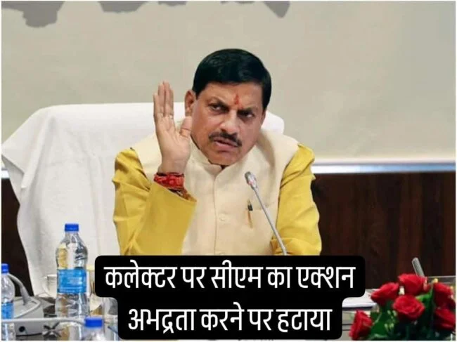 CM Mohan Yadav Action: एक्शन में मुख्यमंत्री, ट्रक ड्राइवर से अभद्रता करने पर कलेक्टर को हटाया, अधिकारियों को दी नसीहत