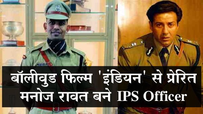 IPS Success Story: बॉलीवुड फिल्म 'इंडियन' से प्रेरित मनोज रावत ने क्रैक किया UPSC, कांस्टेबल से बन गए IPS Officer