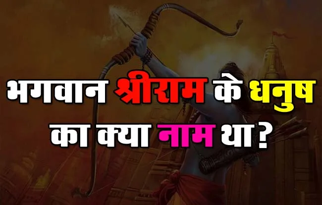 Interesting GK Quiz: भगवान श्रीराम के धनुष का क्या नाम था?