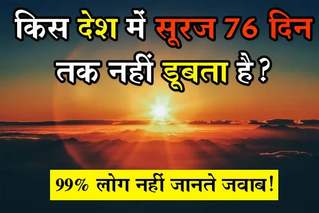 GK Questions : किस देश में सूरज 76 दिन तक नहीं डूबता है?