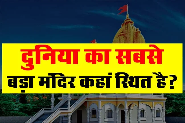GK Questions : दुनिया का सबसे बड़ा मंदिर कहां स्थित है?