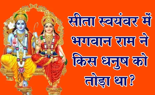 Trending Quiz : सीता स्वयंवर में भगवान राम ने किस धनुष को तोड़ा था?