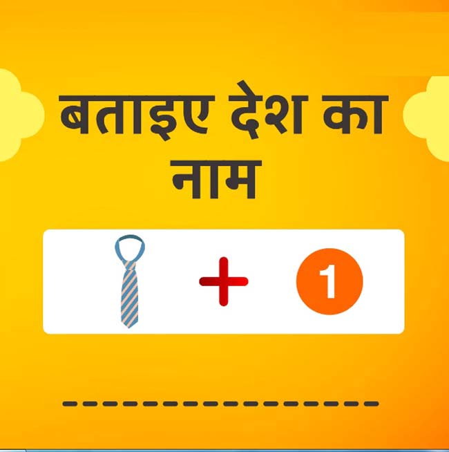 GK Questions : दी गई इमेज में देखकर बताओं देश का नाम क्या होगा?