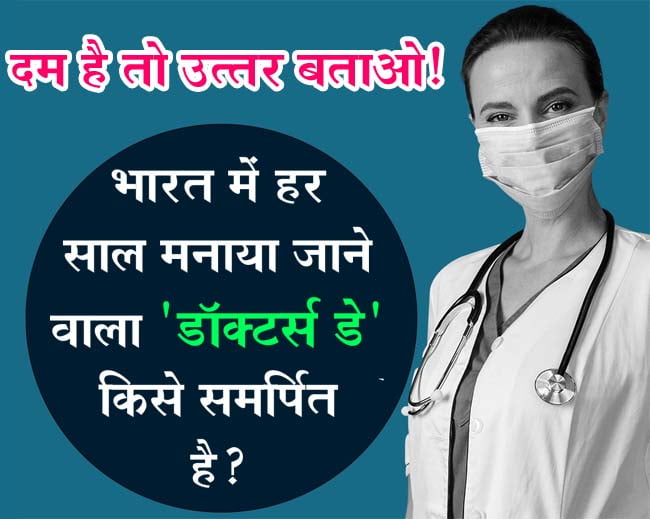GK Questions : भारत में हर साल मनाया जाने वाला 'डॉक्टर्स डे' किसे समर्पित है, क्‍या आप जानते हैं इसका जवाब?