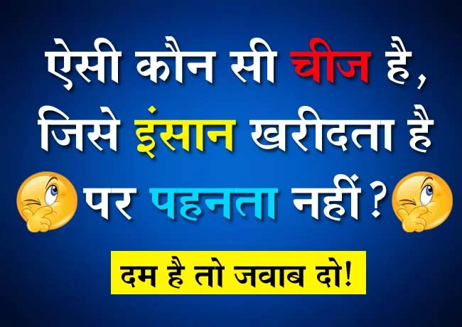 GK Questions : ऐसी कौन सी चीज है, जिसे इंसान खरीदता है पर पहनता नहीं?