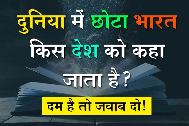 GK Questions : दुनिया में छोटा भारत किस देश को कहा जाता है?