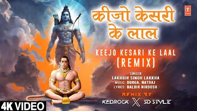 Shri Hanuman Bhajan: मंगलवार के दिन जरूर सुनें हनुमान जी का मनभावन भजन 'कीजो केसरी के लाल'....