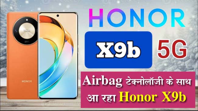 Honor X9b launch in India: इस फोन की टूटेगी ही नहीं स्क्रीन, कार की तरह Airbag टेक्नोलॉजी के साथ आ रहा Honor X9b