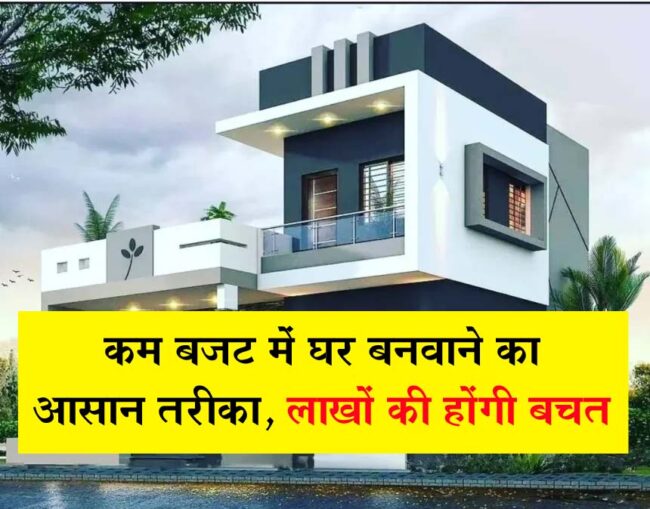 Home Design Ideas: कम बजट में घर बनवाने का आसान तरीका, लाखों की होंगी बचत, यहां देखें बेहतरीन डिजाइन