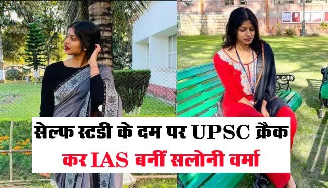 UPSC Success Story : ग्रेजुएशन के बाद शुरू की यूपीएससी की तैयारी, सेल्फ स्टडी के दम पर IAS बनीं सलोनी वर्मा, जानें सफलता के सक्‍सेस मंत्र