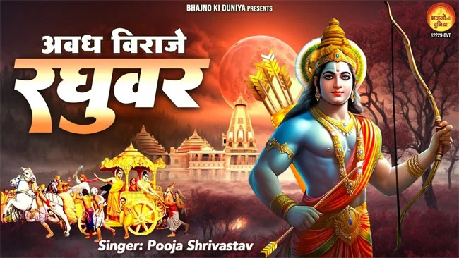 Shri Ram Bhajan: श्री राम का इतना प्यारा भजन नहीं सुना आज तक 'अवध विराजे रघुवर'....