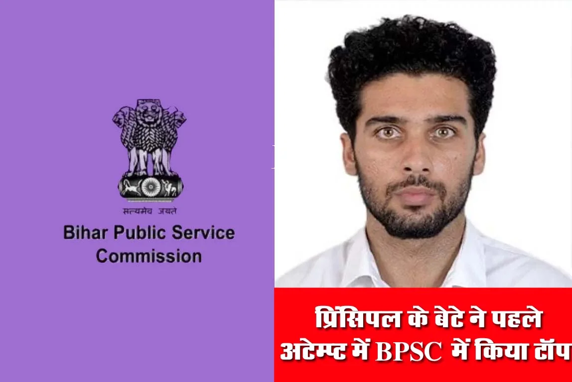 BPSC Success Story : प्रिंसिपल के बेटे ने पहले अटेम्प्ट में BPSC में किया टॉप, तैयारी को लेकर विद्यार्थियों को दिए टिप्स